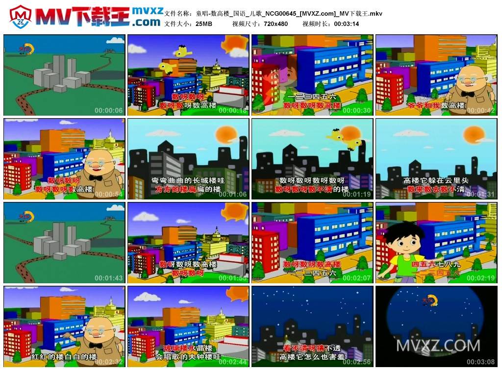 童唱-数高楼_国语_儿歌_NCG00645